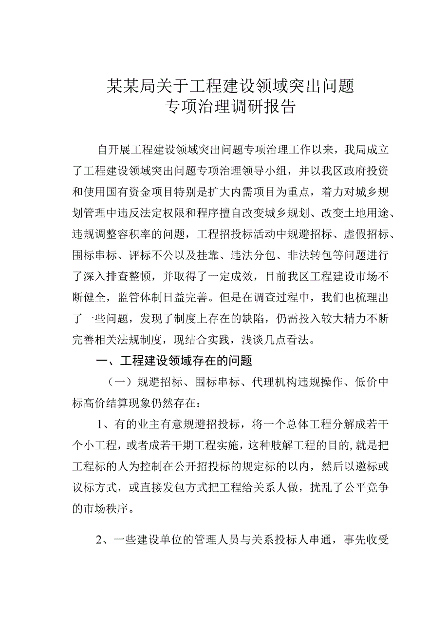 某某局关于工程建设领域突出问题专项治理调研报告.docx_第1页