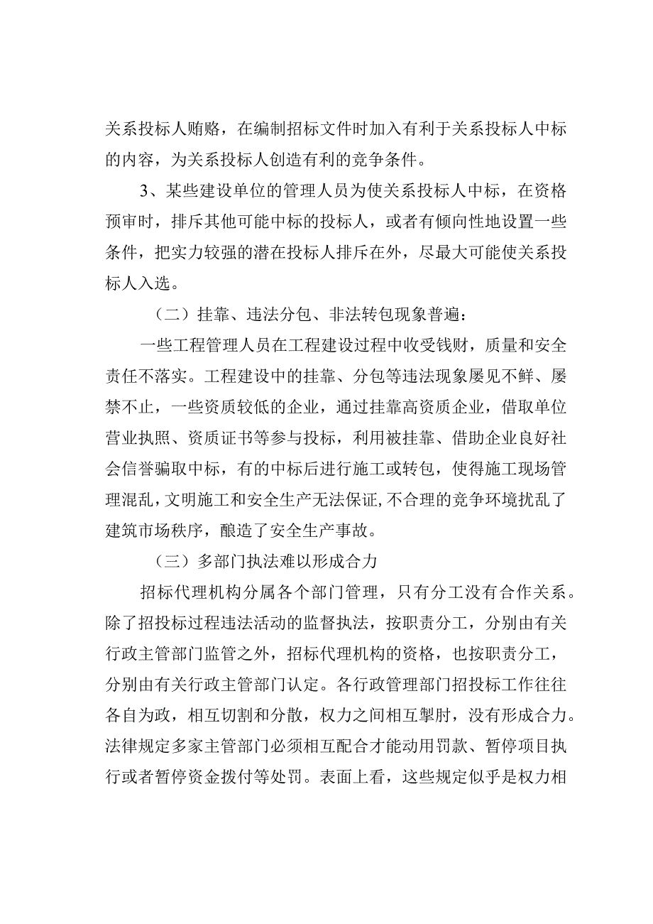 某某局关于工程建设领域突出问题专项治理调研报告.docx_第2页