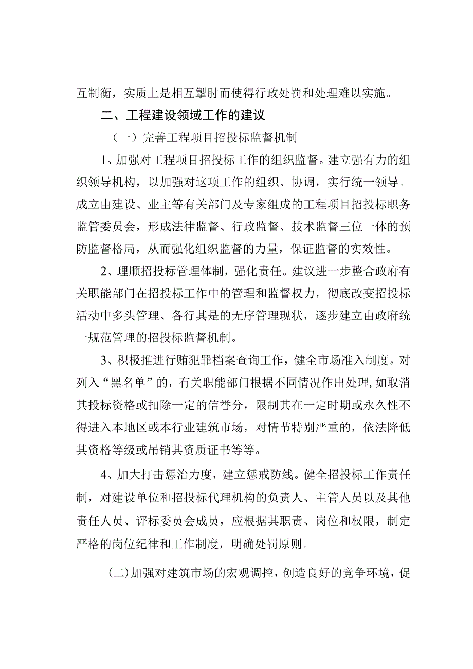 某某局关于工程建设领域突出问题专项治理调研报告.docx_第3页