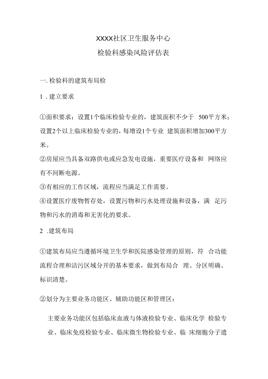 检验科医院感染风险评估表.docx_第1页