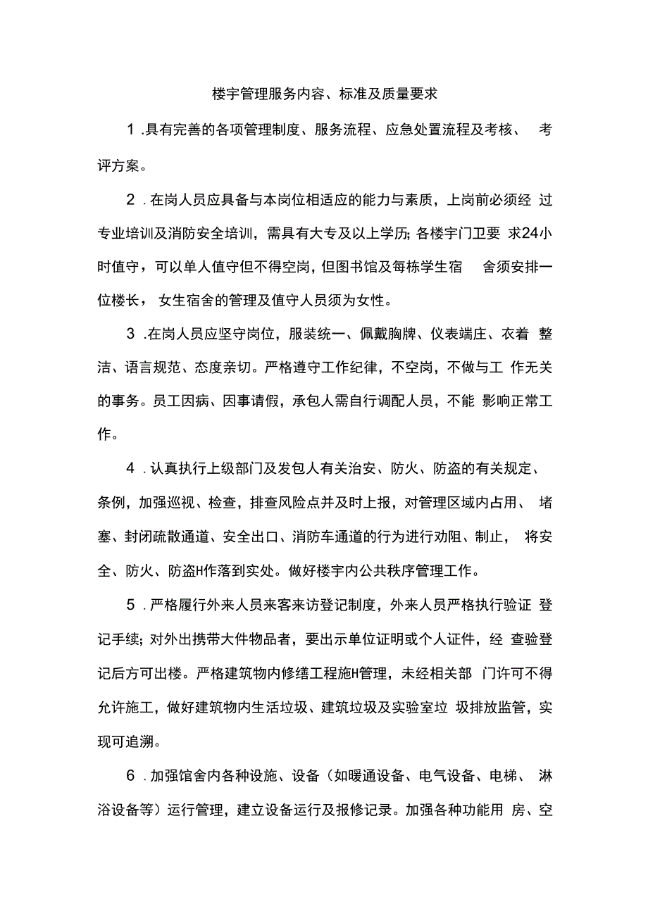 楼宇管理服务内容标准及质量要求.docx_第1页