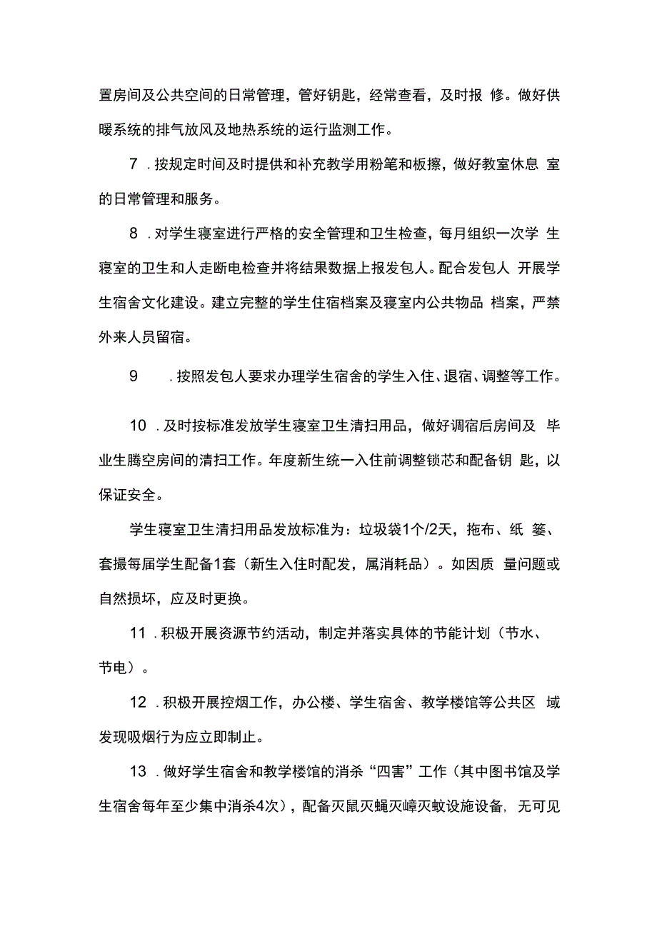 楼宇管理服务内容标准及质量要求.docx_第2页