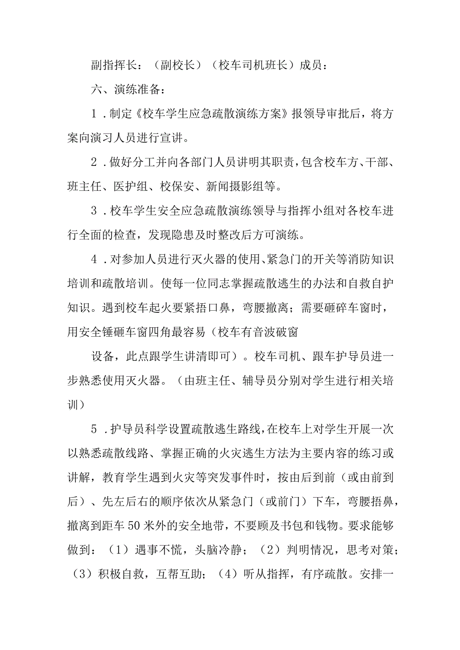 校车安全应急疏散（处置）演练方案七篇.docx_第2页