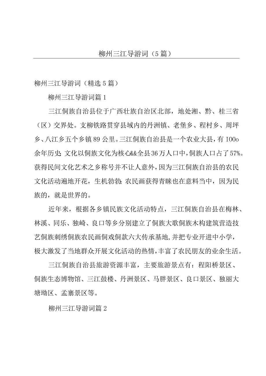 柳州三江导游词（5篇）.docx_第1页