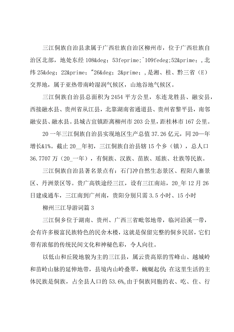 柳州三江导游词（5篇）.docx_第2页