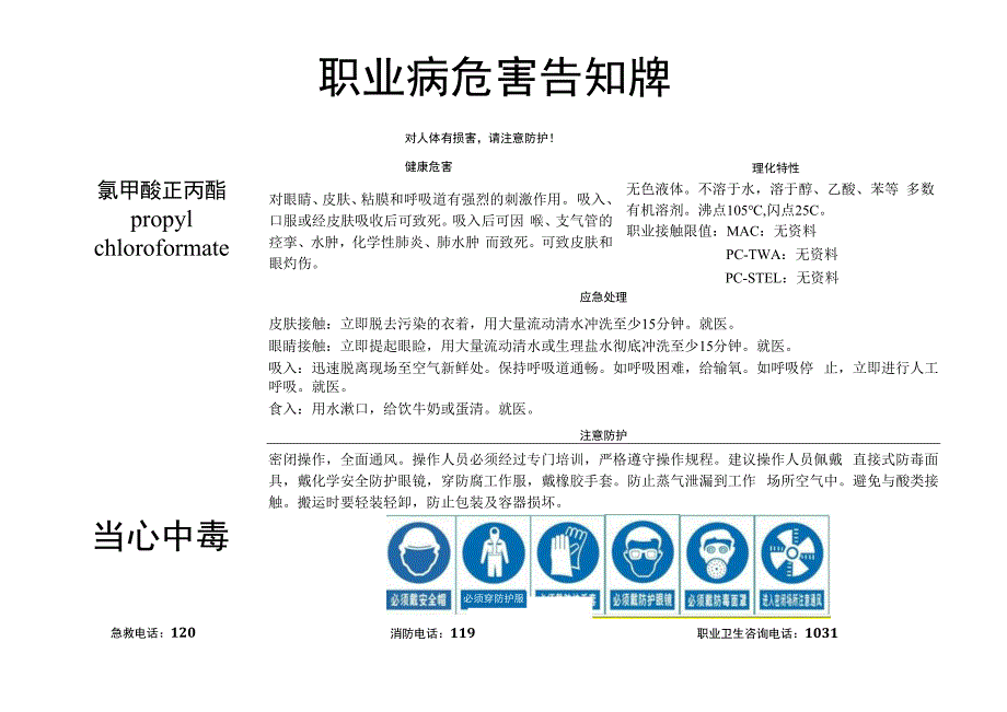 氯甲酸正丙酯-职业病危害告知牌.docx_第1页