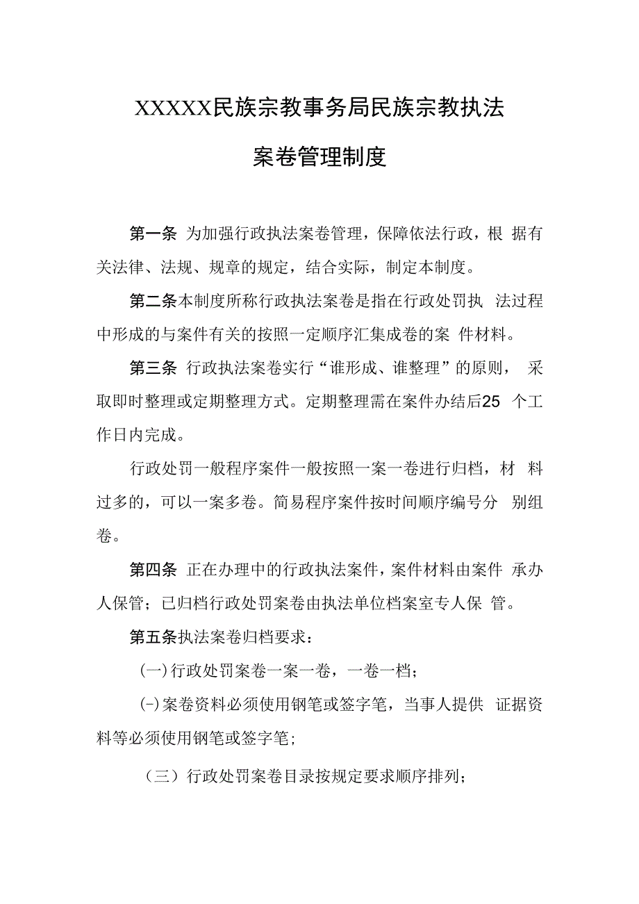 民族宗教事务局民族宗教执法案卷管理制度.docx_第1页