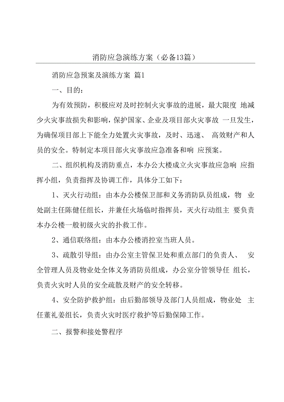 消防应急演练方案（必备13篇）.docx_第1页