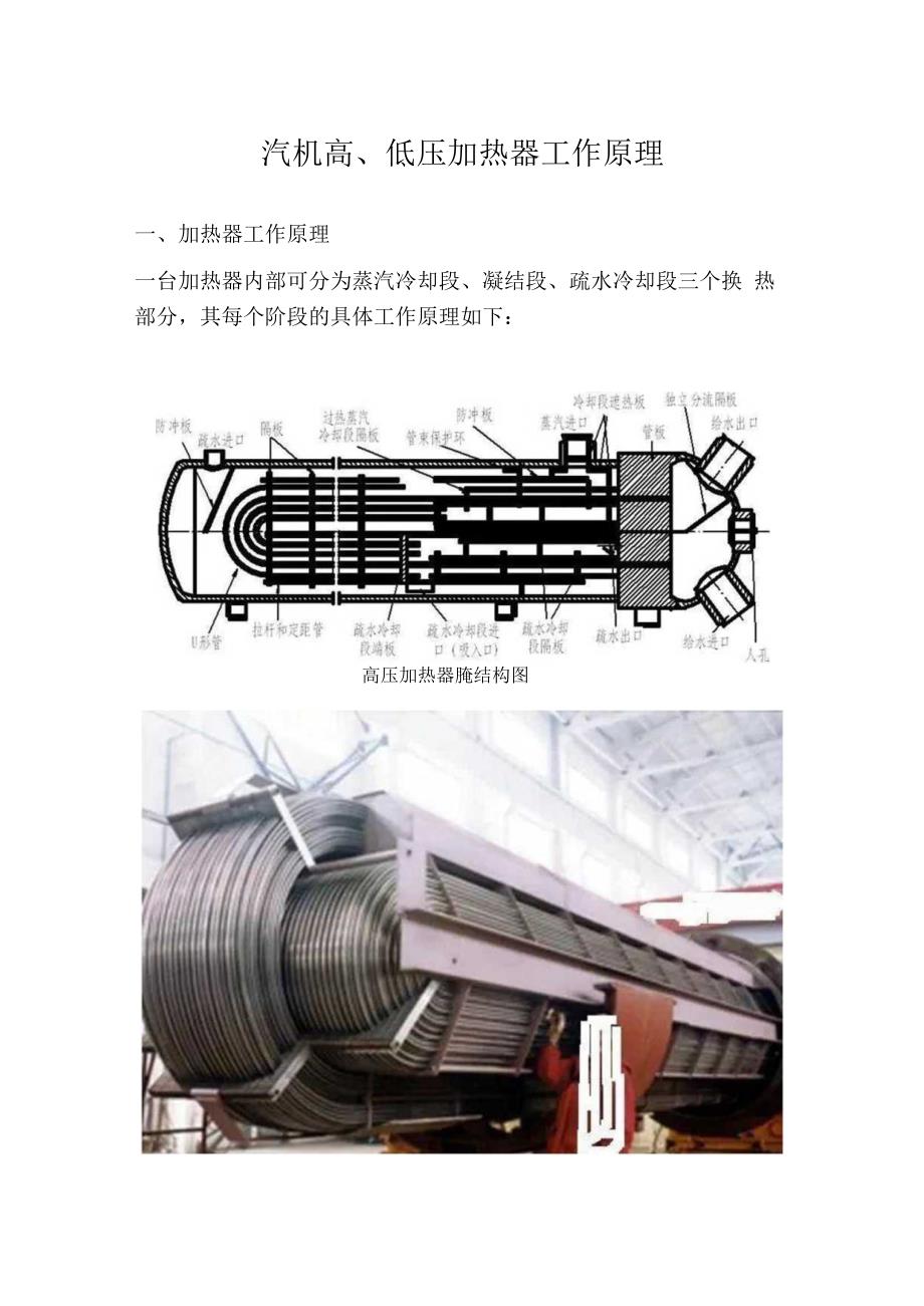 汽机高、低压加热器工作原理.docx_第1页