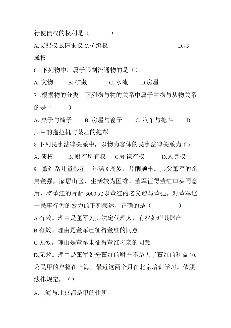 民法总论复习题.docx_第2页