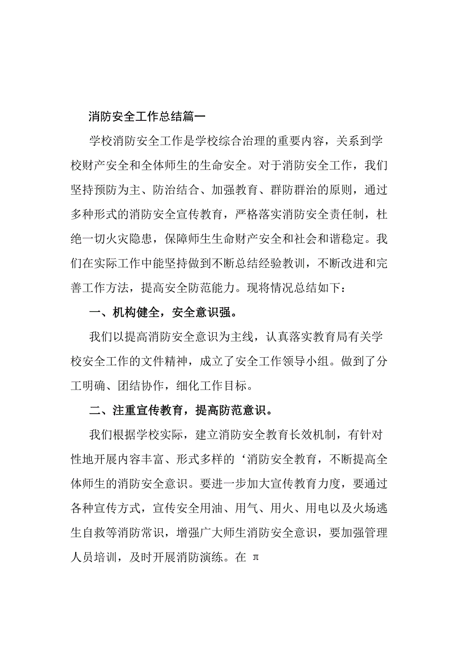 消防安全工作总结10篇.docx_第1页