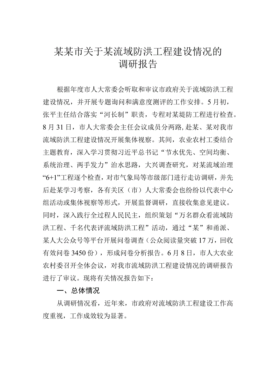 某某市关于某流域防洪工程建设情况的调研报告.docx_第1页