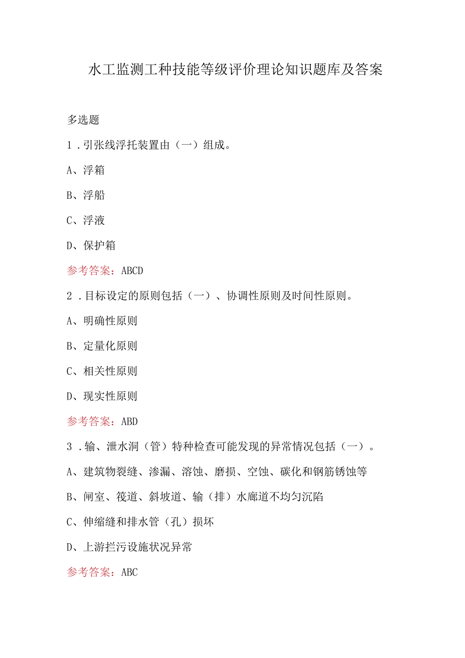 水工监测工种技能等级评价理论知识题库及答案.docx_第1页