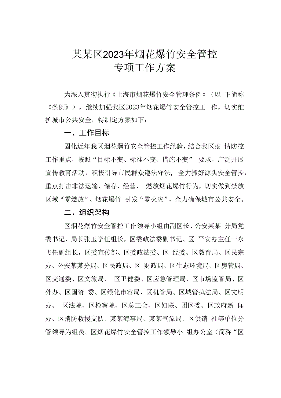 某某区2023年烟花爆竹安全管控专项工作方案.docx_第1页