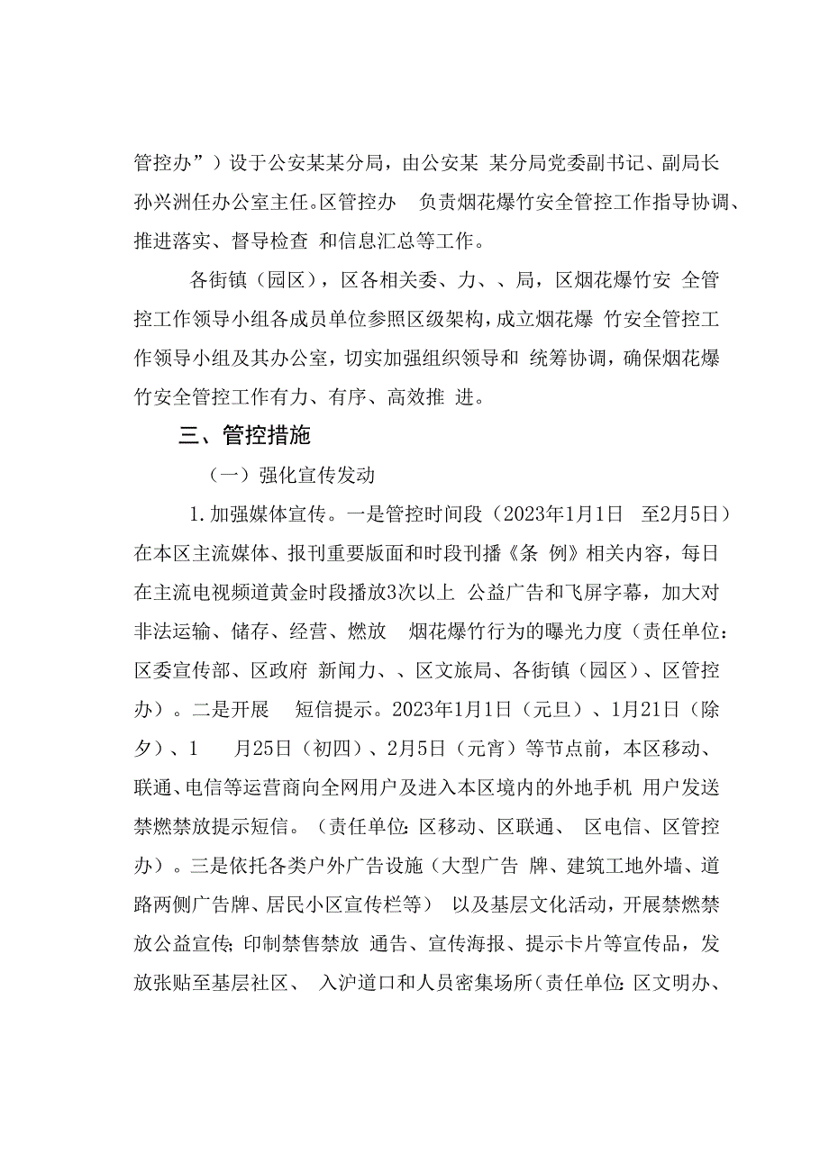 某某区2023年烟花爆竹安全管控专项工作方案.docx_第2页