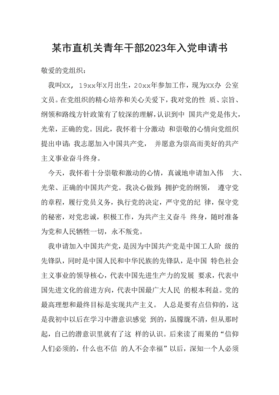 某市直机关青年干部2023年入党申请书.docx_第1页