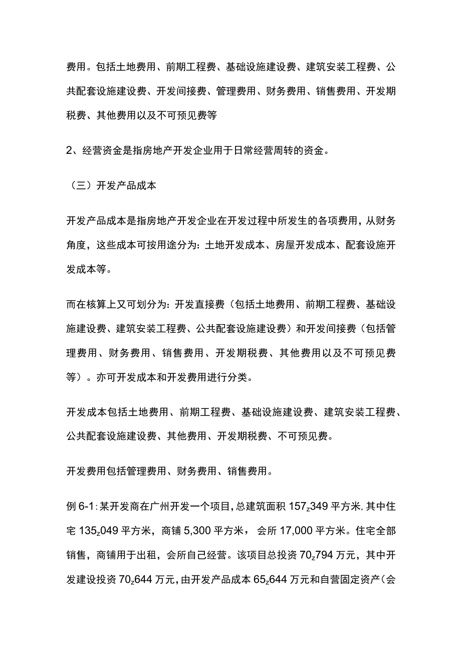 某房地产开发成本计算全套.docx_第2页