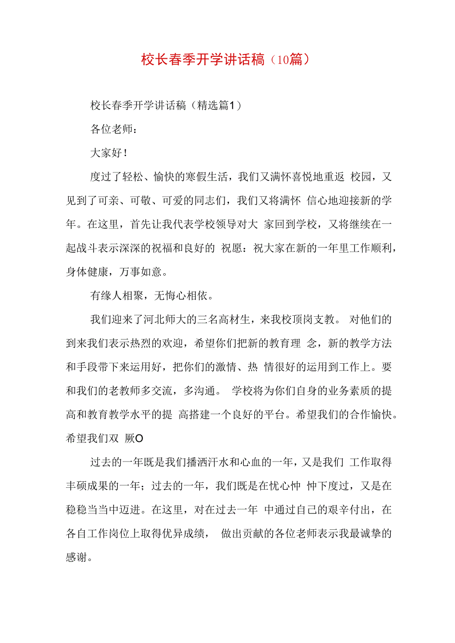 校长春季开学讲话稿（10篇）.docx_第1页