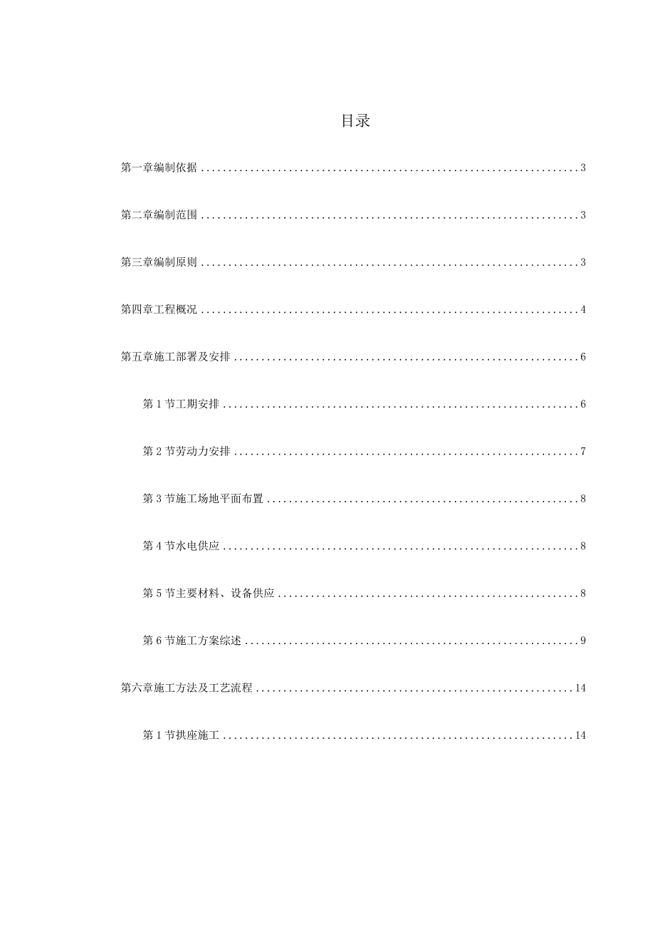 某特大桥施工组织设计（天选打工人）.docx_第1页