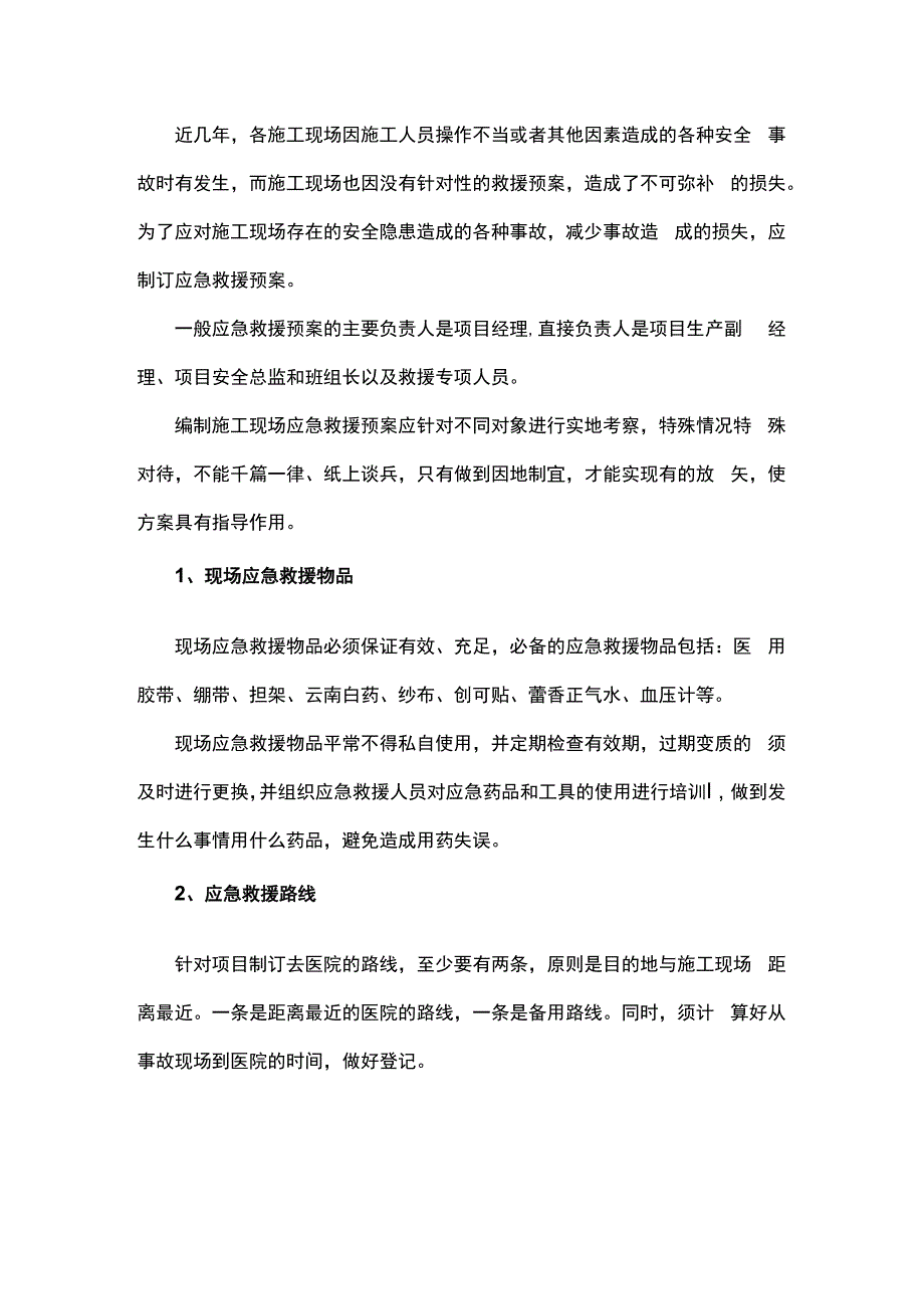 浅谈施工现场应急救援预案.docx_第1页