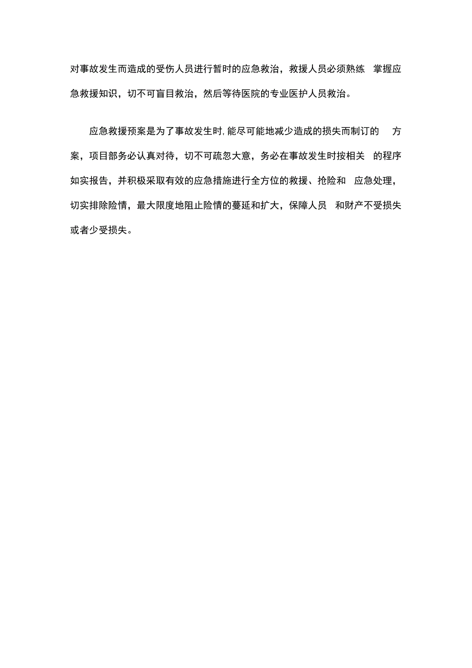 浅谈施工现场应急救援预案.docx_第3页