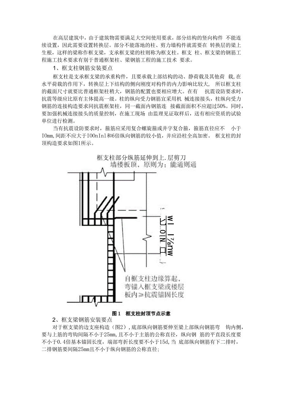 框支结构钢筋安装要点.docx_第1页