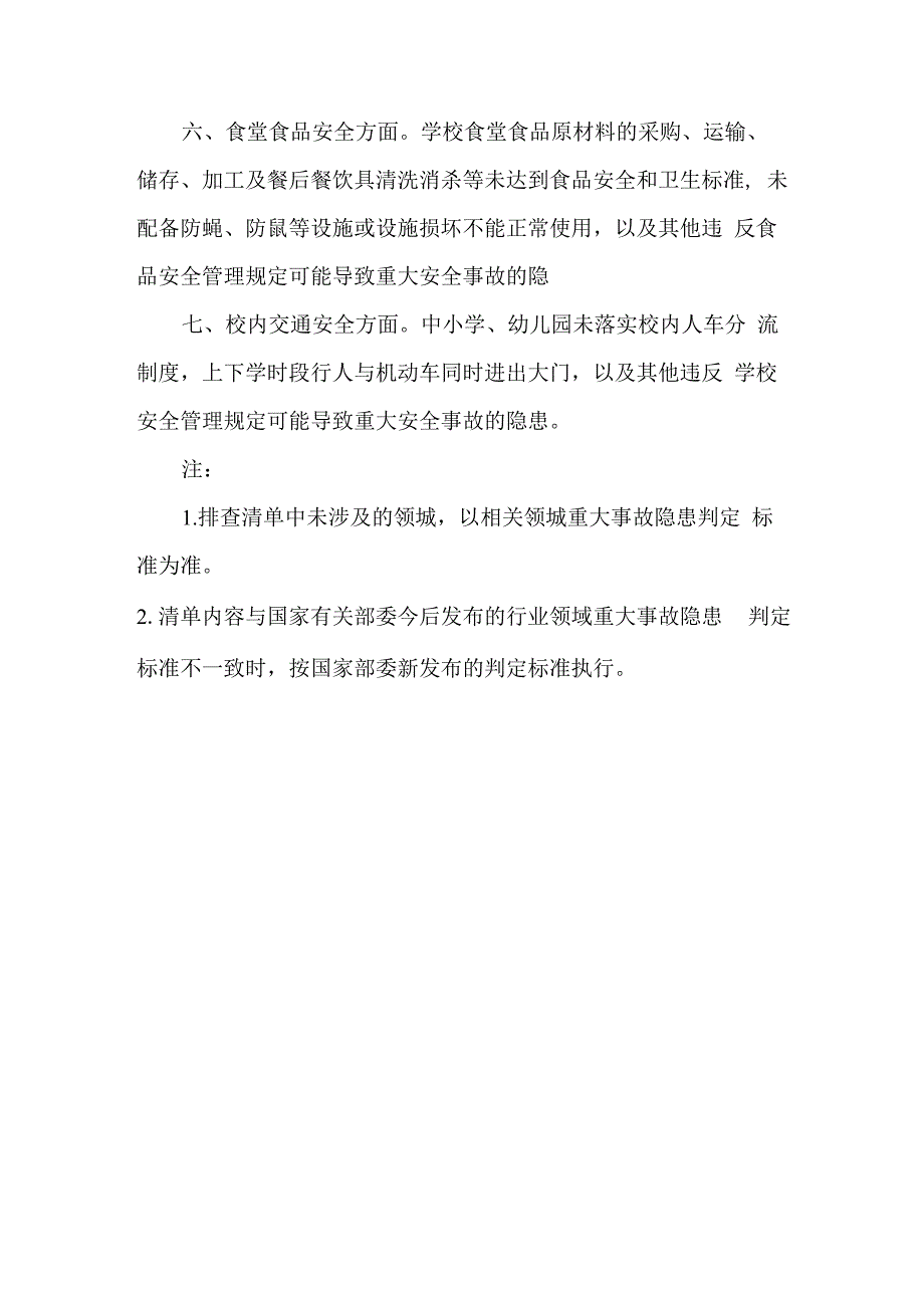 校园安全重大事故隐患排查清单.docx_第2页