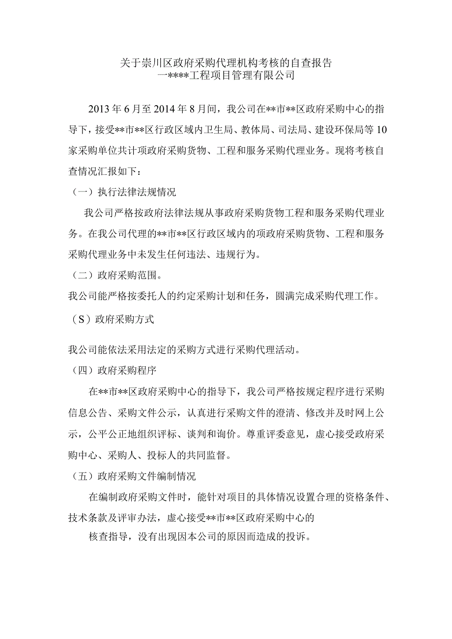 某政府采购代理机构考核的自查报告（天选打工人）.docx_第1页