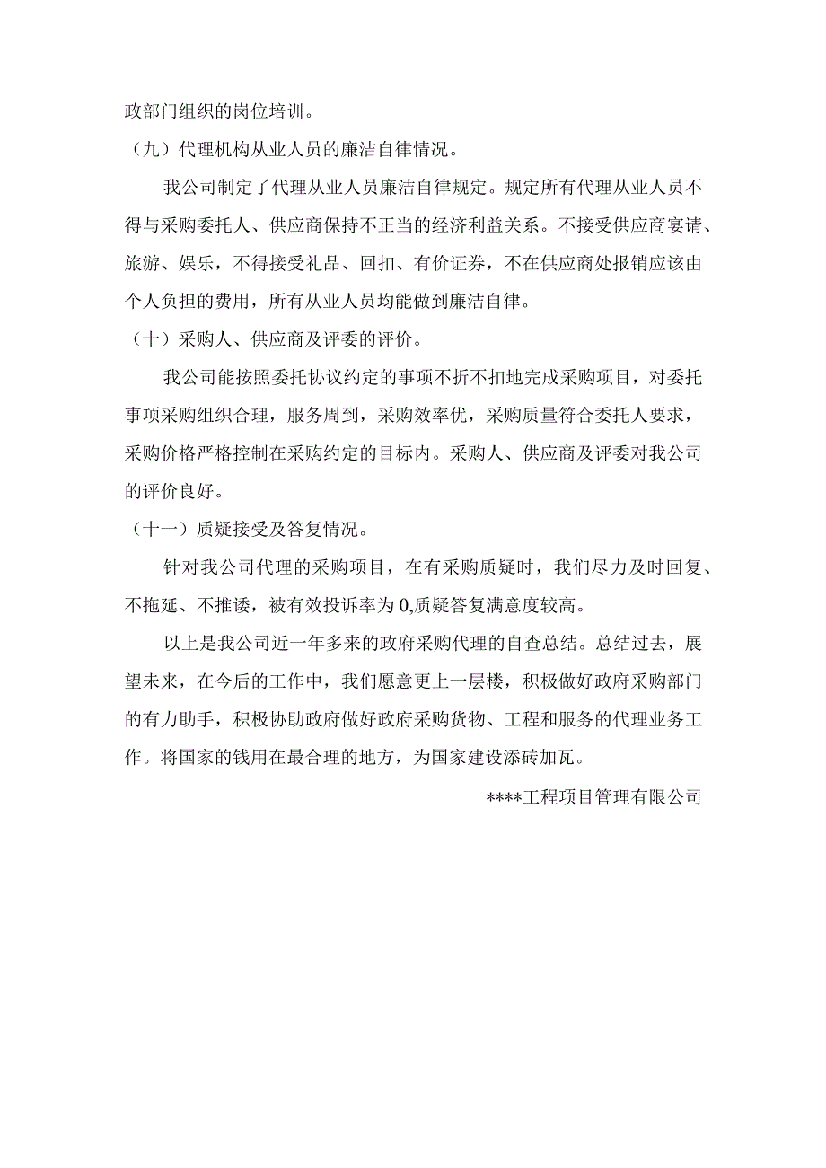 某政府采购代理机构考核的自查报告（天选打工人）.docx_第3页