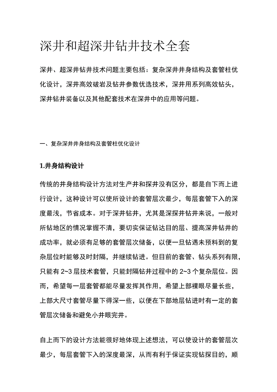 深井和超深井钻井技术全套.docx_第1页