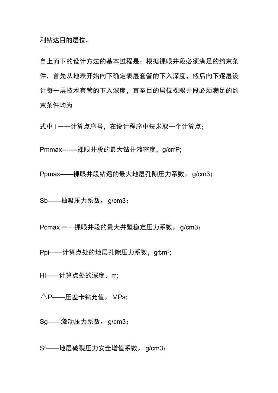 深井和超深井钻井技术全套.docx_第2页