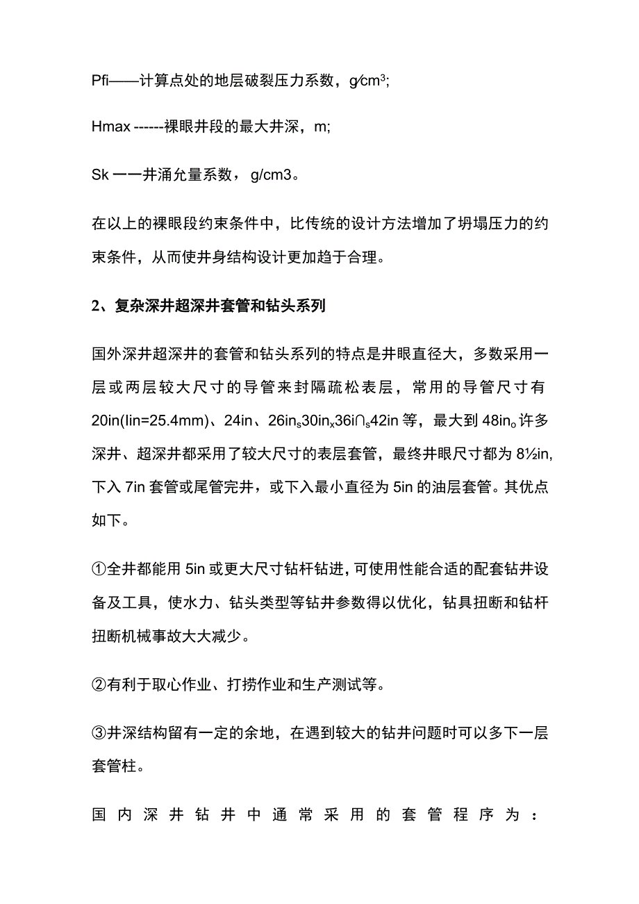 深井和超深井钻井技术全套.docx_第3页