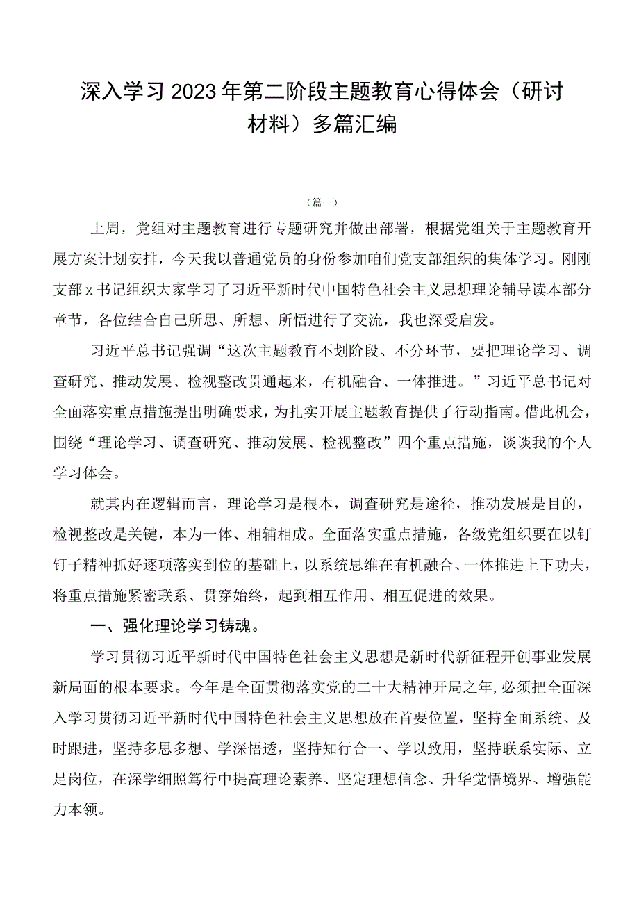 深入学习2023年第二阶段主题教育心得体会（研讨材料）多篇汇编.docx_第1页