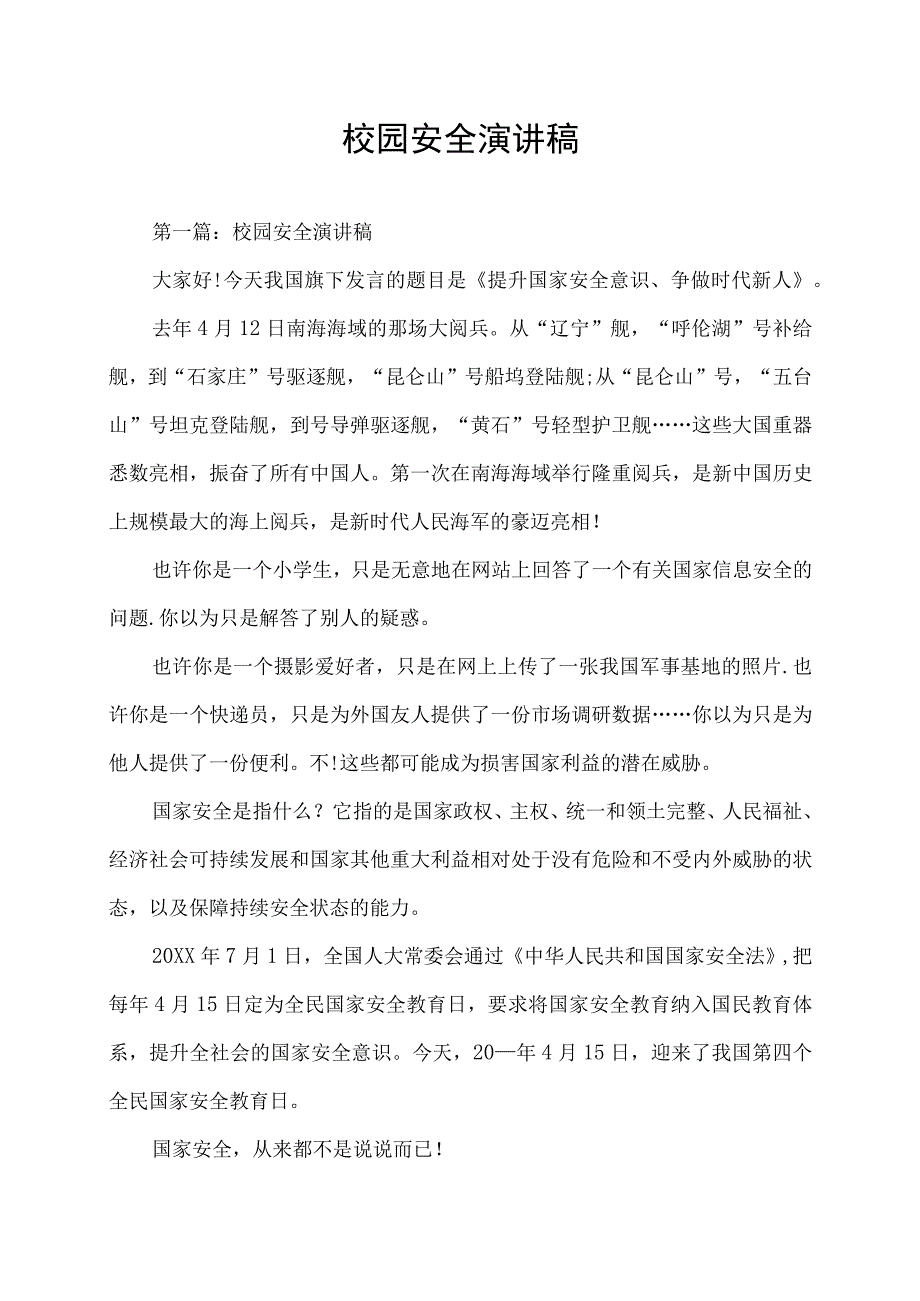 校园安全演讲稿集锦.docx_第1页