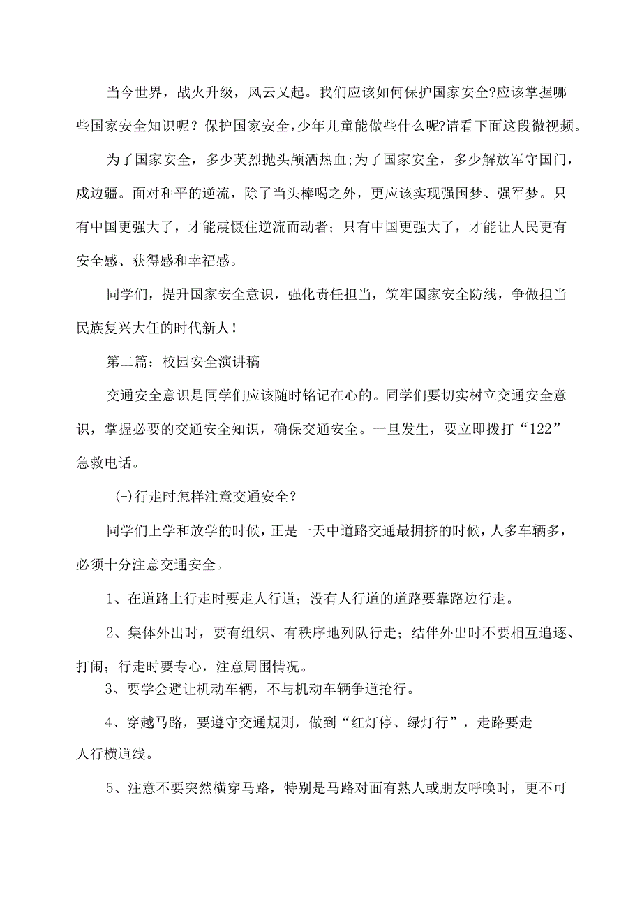 校园安全演讲稿集锦.docx_第2页