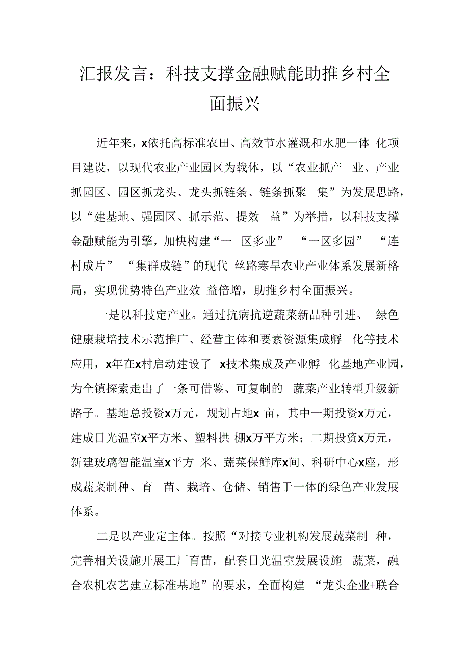 汇报发言：科技支撑金融赋能助推乡村全面振兴.docx_第1页