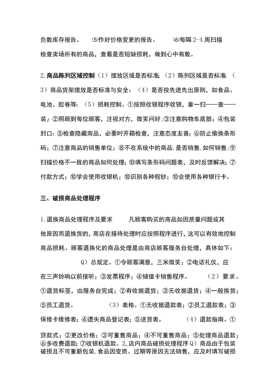 某超市商品损耗原因和防损措施.docx_第3页