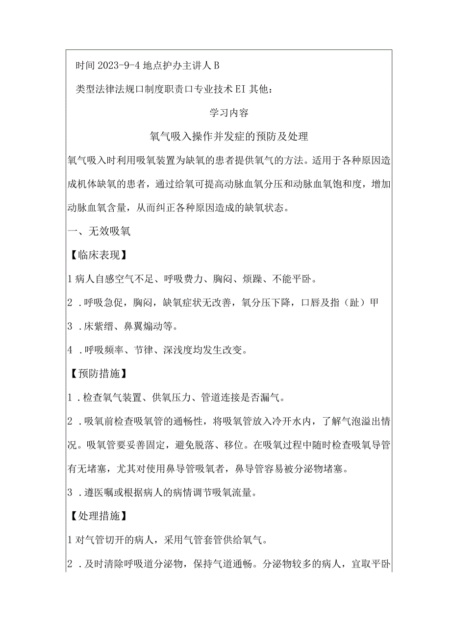 氧气吸入技术操作并发症的预防及处理.docx_第1页