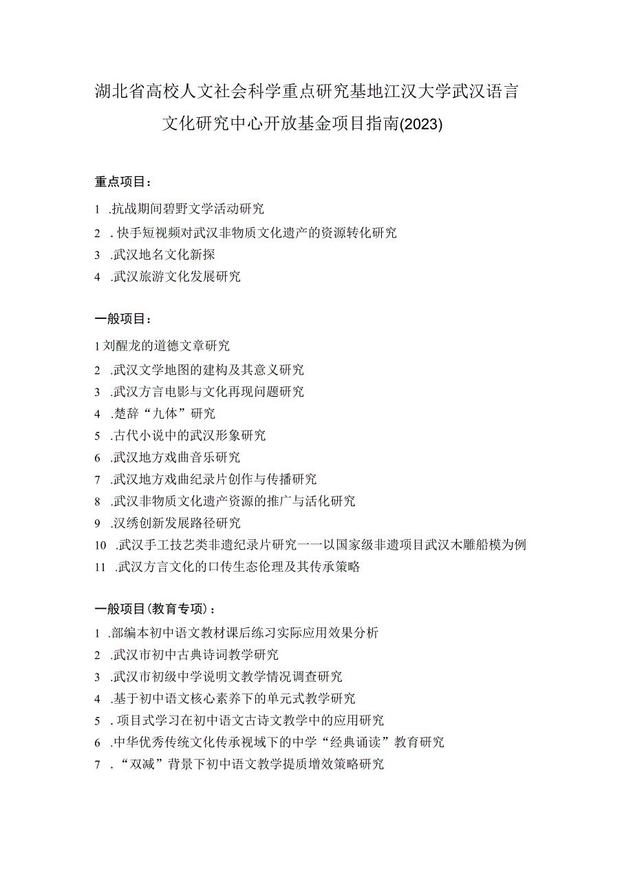 湖北省高校人文社会科学重点研究基地江汉大学武汉语言文化研究中心开放基金项目指南2022.docx_第1页