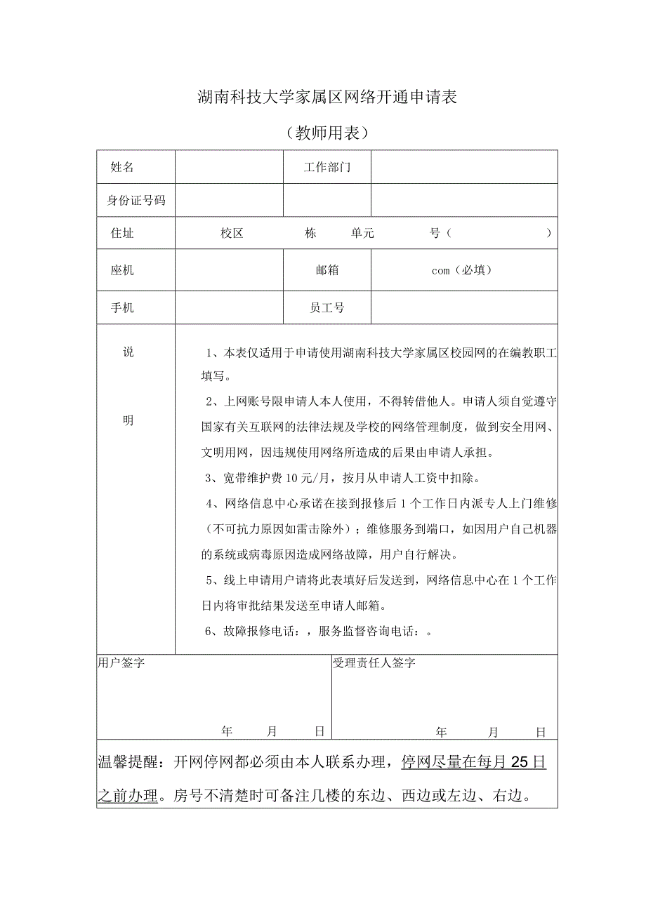 湖南科技大学家属区网络开通申请表教师用表.docx_第1页