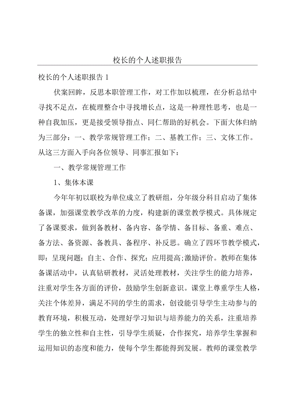 校长的个人述职报告.docx_第1页