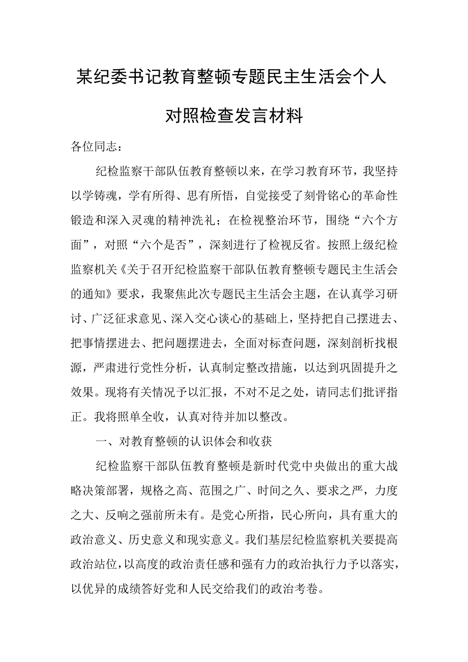 某纪委书记教育整顿专题民主生活会个人对照检查发言材料.docx_第1页