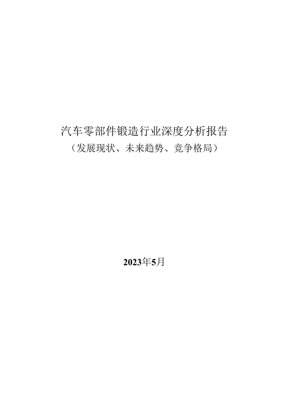 汽车零部件锻造行业深度分析报告：发展现状、未来趋势、竞争格局.docx_第1页