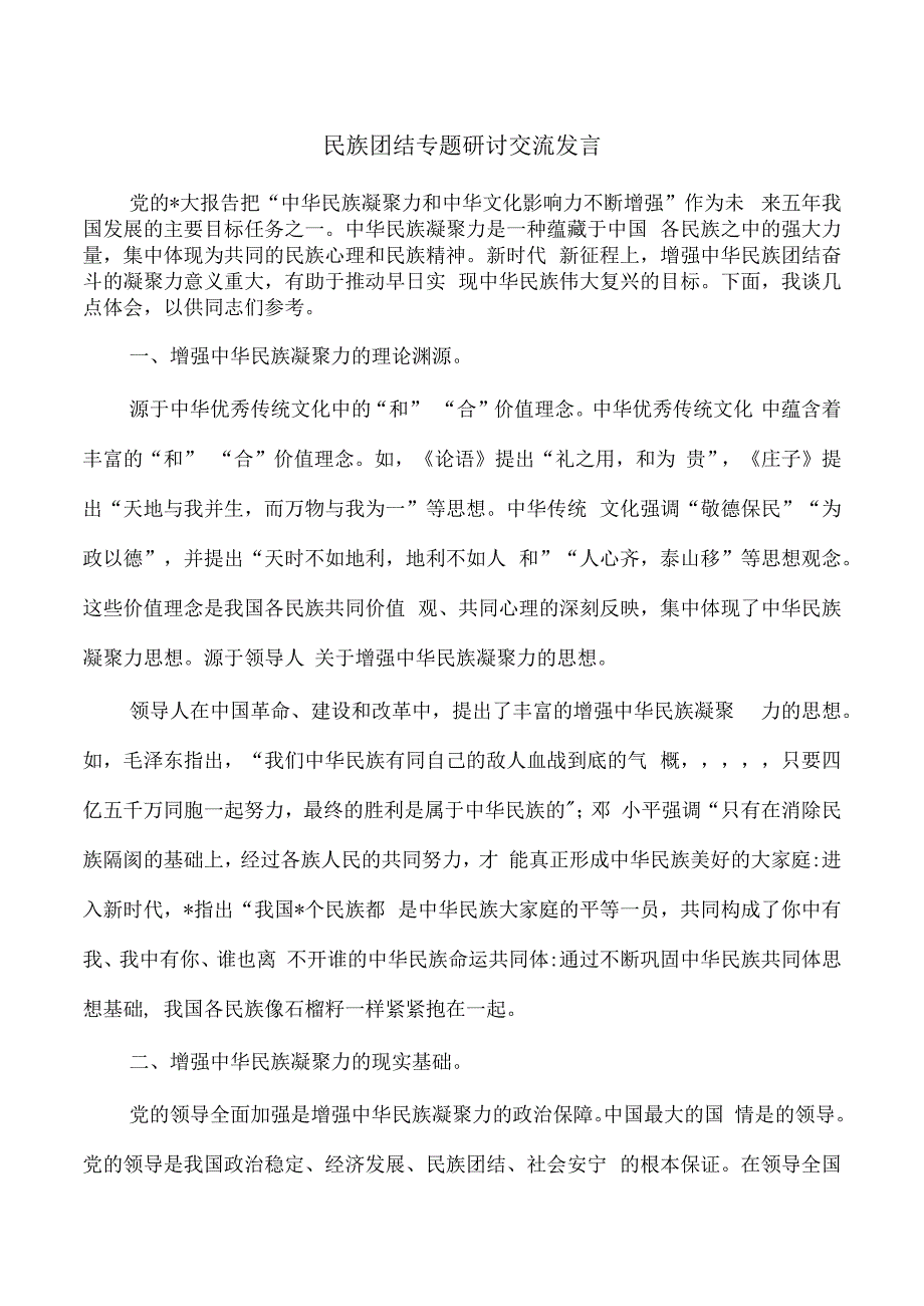 民族团结专题研讨交流发言.docx_第1页