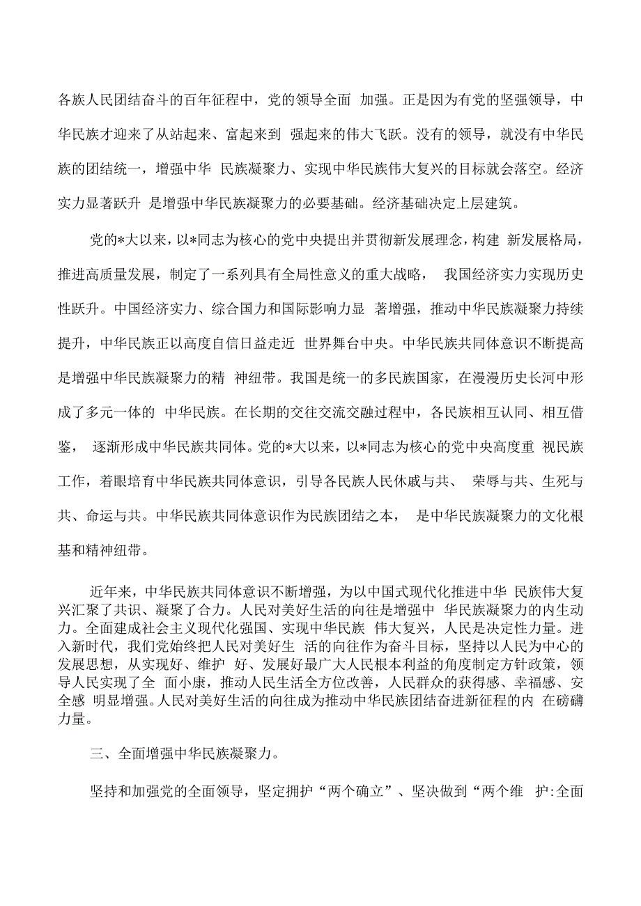 民族团结专题研讨交流发言.docx_第2页