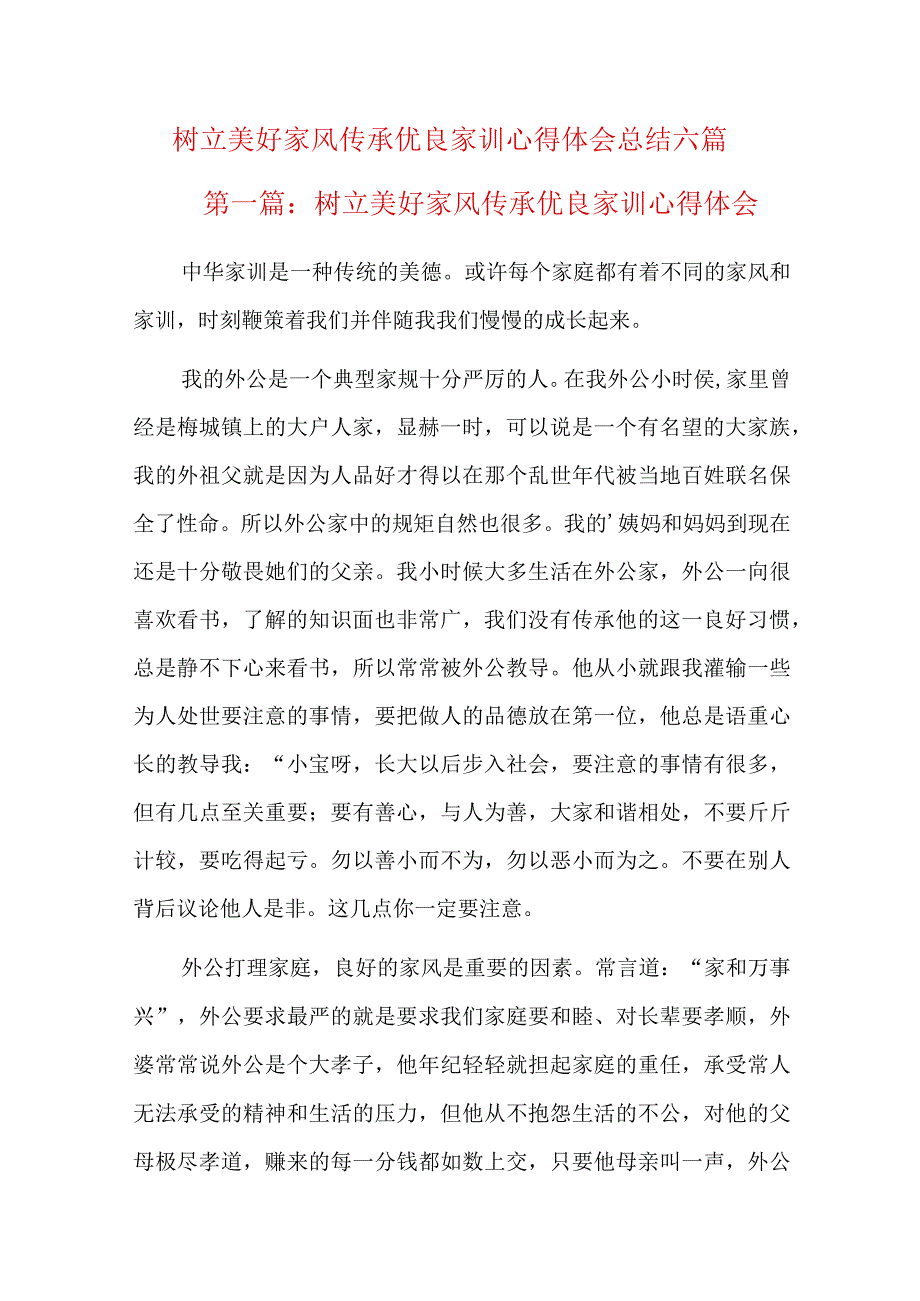 树立美好家风传承优良家训心得体会总结六篇.docx_第1页