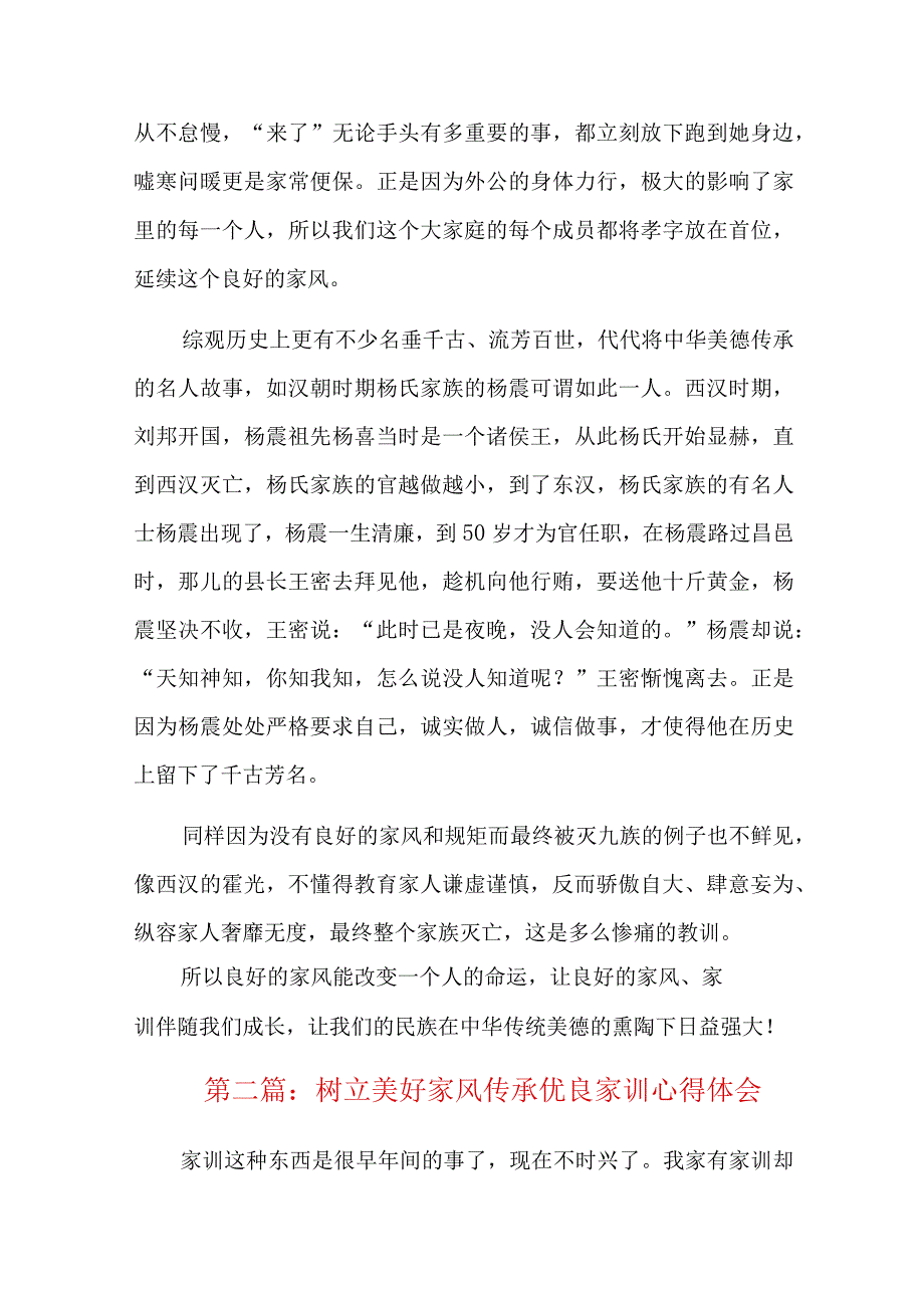 树立美好家风传承优良家训心得体会总结六篇.docx_第2页