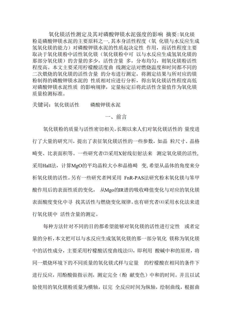 氧化镁活性测定及其对磷酸钾镁水泥强度的影响.docx_第1页