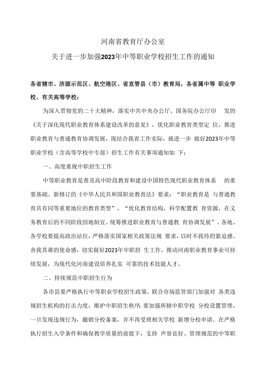 河南省关于进一步加强2023年中等职业学校招生工作的通知（2023年）.docx_第1页