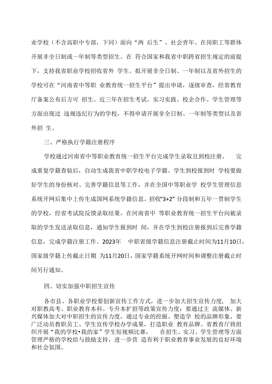 河南省关于进一步加强2023年中等职业学校招生工作的通知（2023年）.docx_第2页